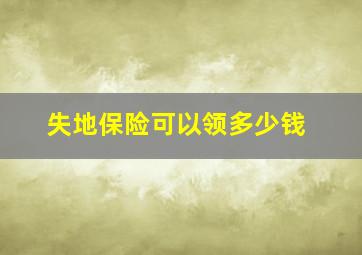 失地保险可以领多少钱