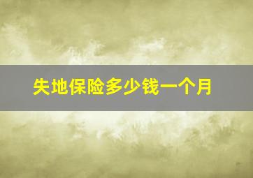 失地保险多少钱一个月