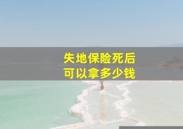 失地保险死后可以拿多少钱