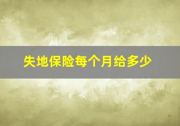 失地保险每个月给多少