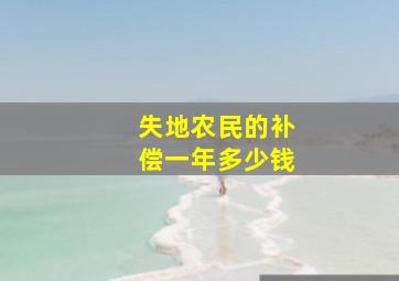 失地农民的补偿一年多少钱