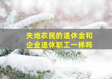 失地农民的退休金和企业退休职工一样吗