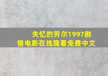 失忆的劳尔1997剧情电影在线观看免费中文