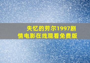 失忆的劳尔1997剧情电影在线观看免费版