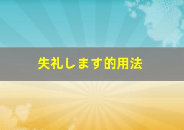 失礼します的用法