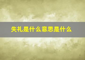 失礼是什么意思是什么