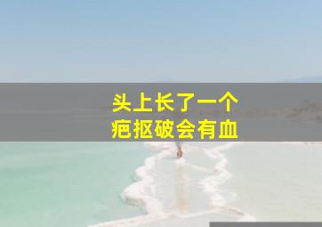 头上长了一个疤抠破会有血