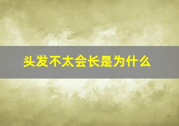 头发不太会长是为什么