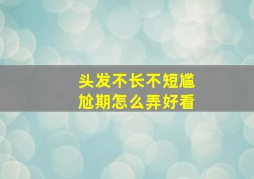 头发不长不短尴尬期怎么弄好看