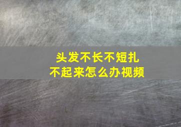 头发不长不短扎不起来怎么办视频