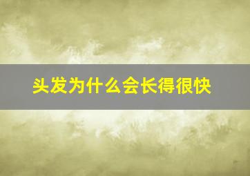 头发为什么会长得很快