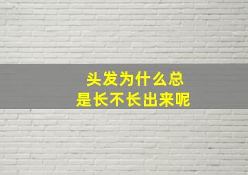 头发为什么总是长不长出来呢