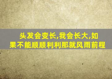 头发会变长,我会长大,如果不能顺顺利利那就风雨前程