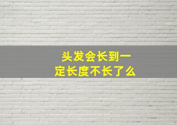 头发会长到一定长度不长了么