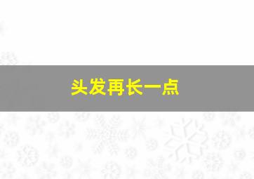 头发再长一点