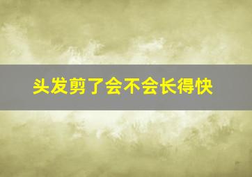 头发剪了会不会长得快