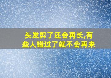 头发剪了还会再长,有些人错过了就不会再来