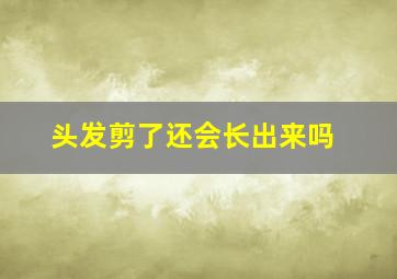 头发剪了还会长出来吗