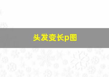 头发变长p图