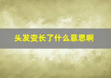 头发变长了什么意思啊