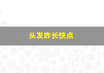 头发咋长快点