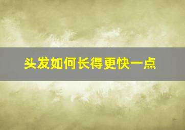 头发如何长得更快一点