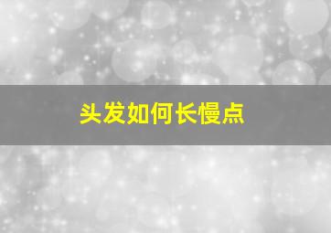 头发如何长慢点