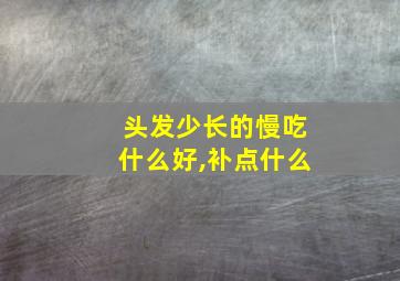 头发少长的慢吃什么好,补点什么