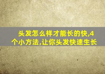 头发怎么样才能长的快,4个小方法,让你头发快速生长