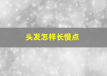 头发怎样长慢点