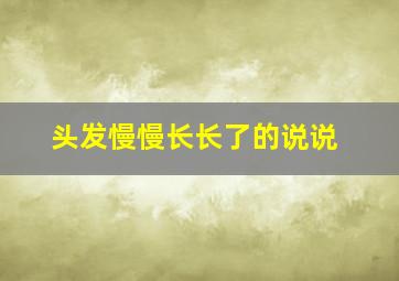 头发慢慢长长了的说说