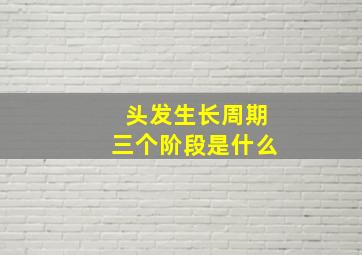 头发生长周期三个阶段是什么