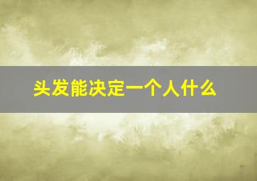 头发能决定一个人什么