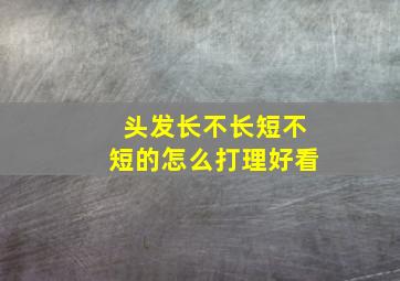 头发长不长短不短的怎么打理好看