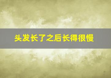 头发长了之后长得很慢