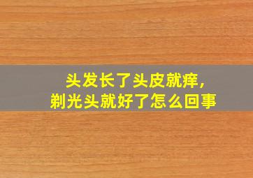 头发长了头皮就痒,剃光头就好了怎么回事