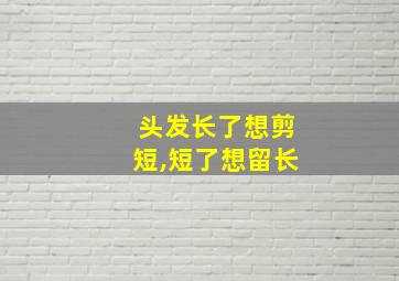 头发长了想剪短,短了想留长