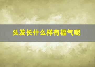 头发长什么样有福气呢