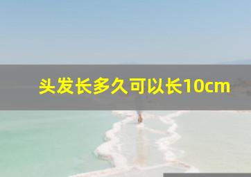 头发长多久可以长10cm