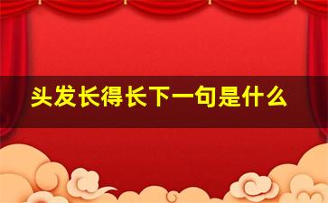 头发长得长下一句是什么