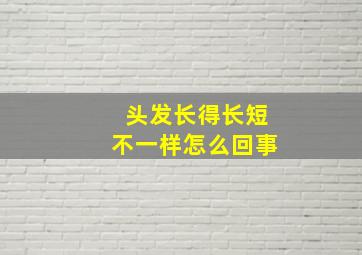 头发长得长短不一样怎么回事