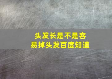 头发长是不是容易掉头发百度知道