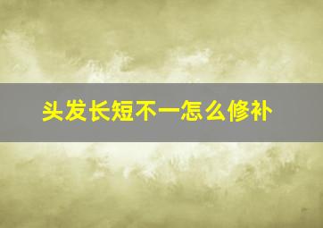 头发长短不一怎么修补