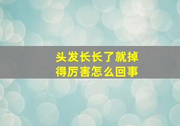 头发长长了就掉得厉害怎么回事