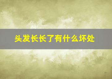 头发长长了有什么坏处