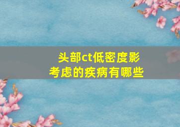 头部ct低密度影考虑的疾病有哪些