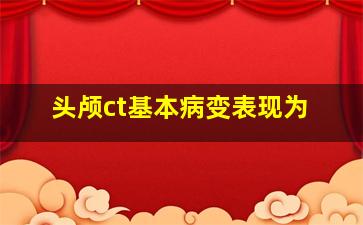 头颅ct基本病变表现为