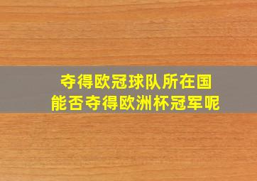 夺得欧冠球队所在国能否夺得欧洲杯冠军呢