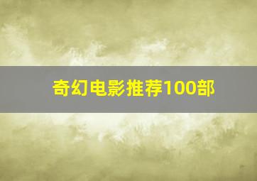 奇幻电影推荐100部