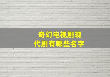 奇幻电视剧现代剧有哪些名字